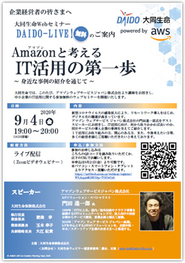 大同生命Webセミナー「Amazonと考えるIT活用の第一歩」