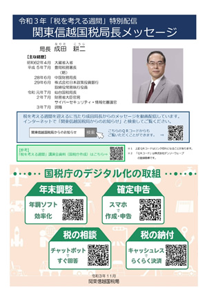 税務署からのお知らせ「関東信越国税局長メッセージ」がYouTubeで配信されております