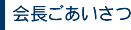 会長ごあいさつ