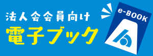 静岡県法人会連合会　電子ブック