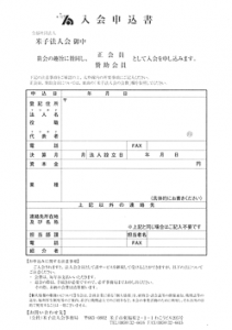 ご入会申込書
