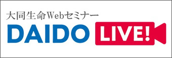 大同生命Webセミナー DAIDO-LIVE!