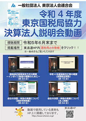 東京国税局税協力「決算法人説明会」動画をご覧いただけます