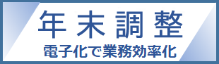 年末調整がよくわかるページ