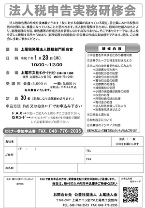 法人税申告実務研修会