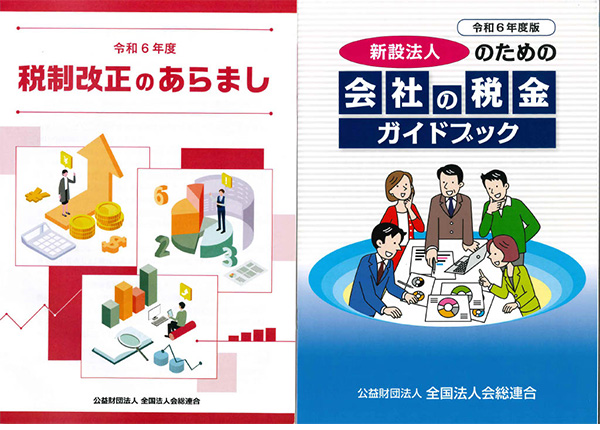 「新設法人のための会社の税金ガイドブック」の表紙