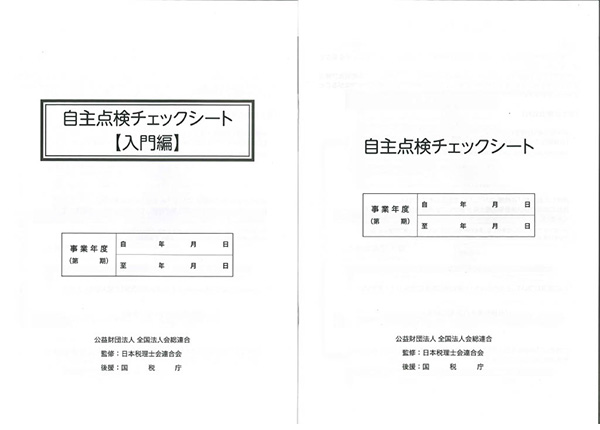 「自主点検チェックシート」の画像