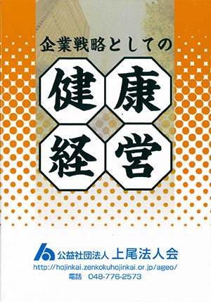 「企業戦略としての健康経営」の表紙