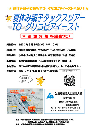 参加無料！！夏休み親子TAXツアー TOグリコピアイースト