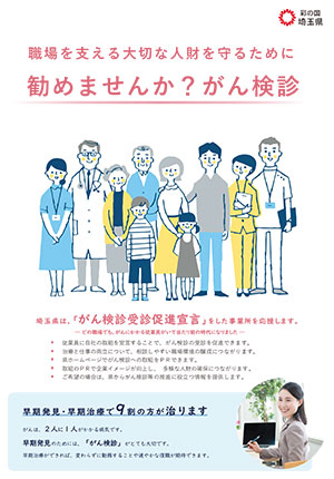 埼玉県からのお知らせ「がん検診受信促進宣言事業所」制度