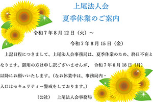 夏季休業のおしらせ