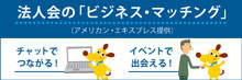 法人会の「ビジネス・マッチング」