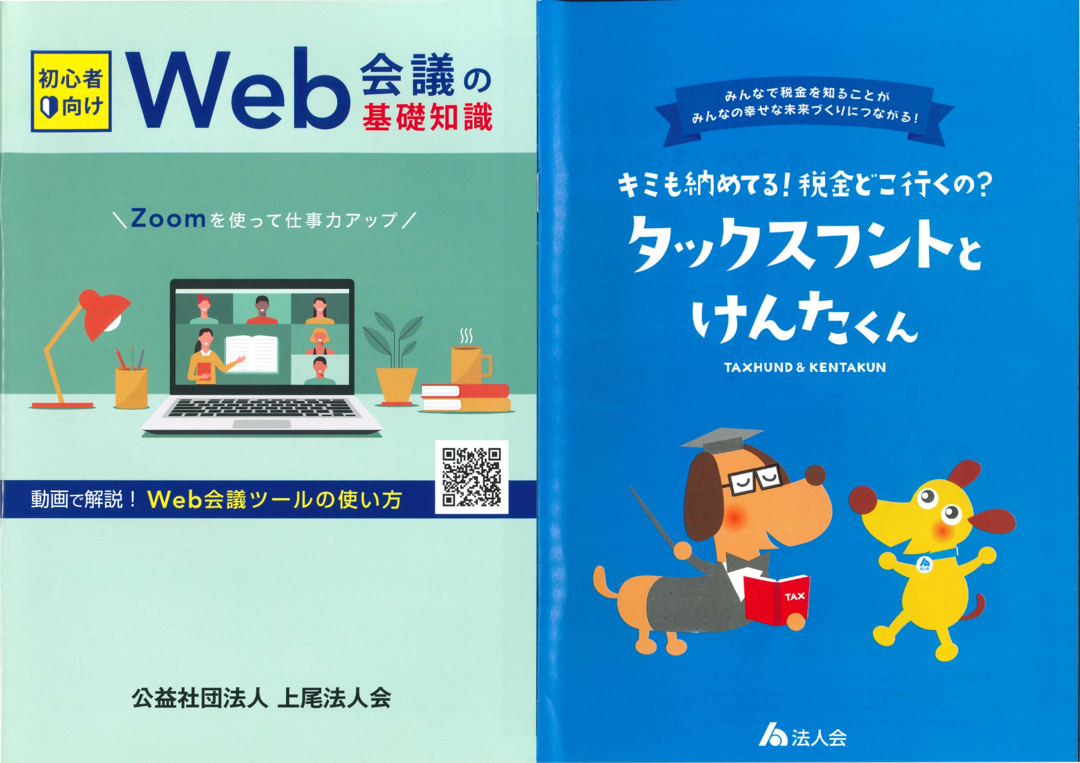 「タックスフントとけんたくん」の表紙
