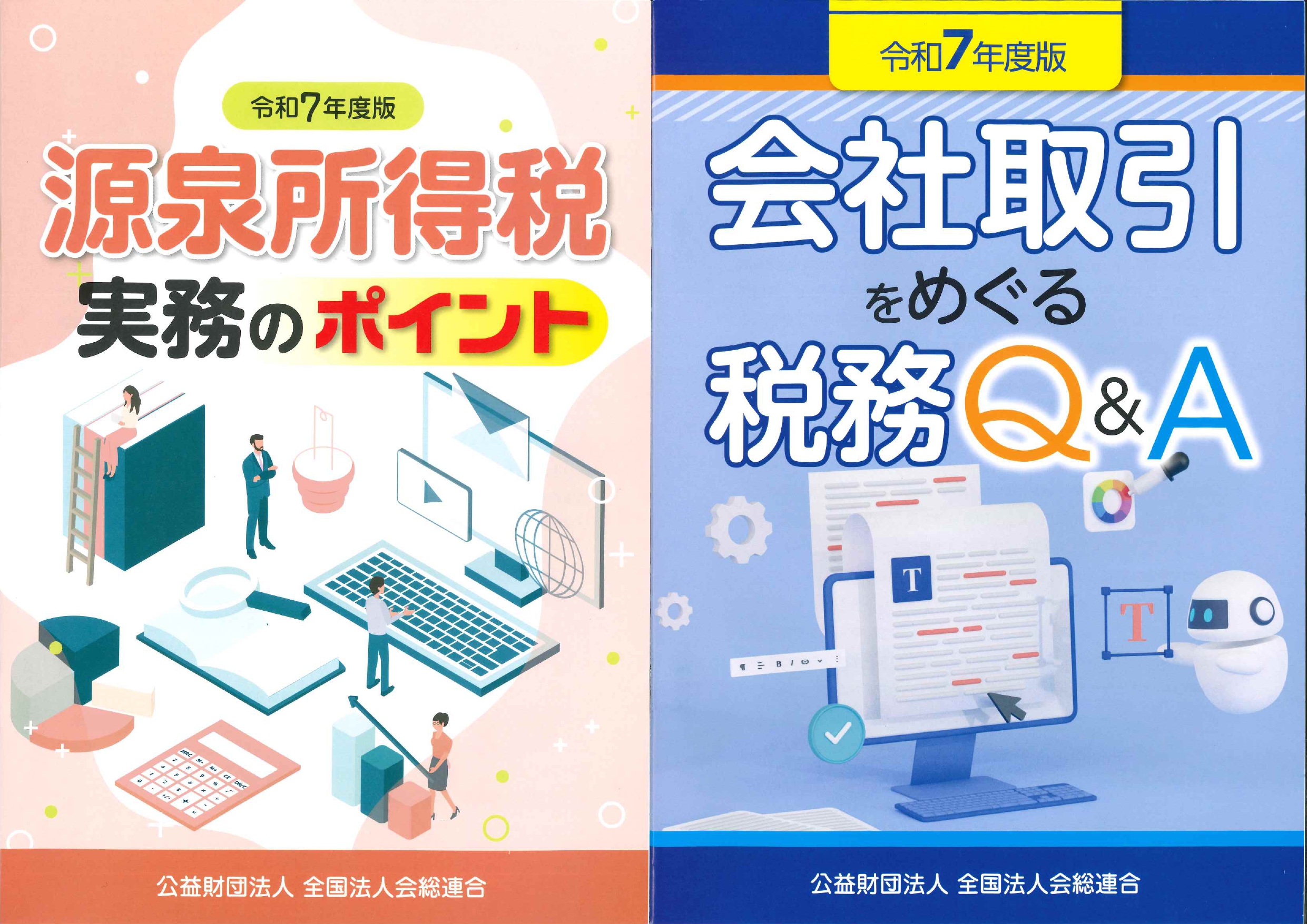 「源泉所得税実務のポイント」の表紙