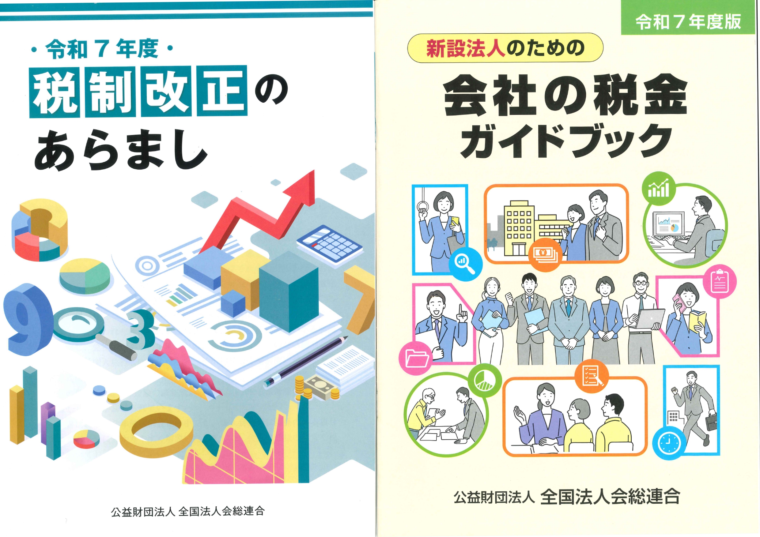 「税制改定のあらまし」の表紙