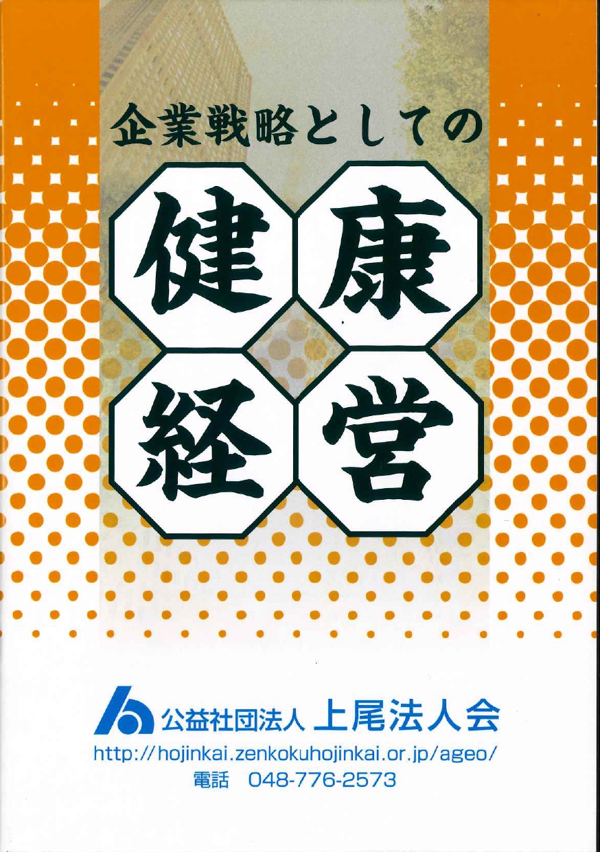 「企業戦略としての健康経営」の画像
