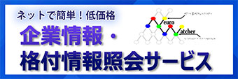 ネットで簡単！低価格 企業情報・格付情報参照サービス