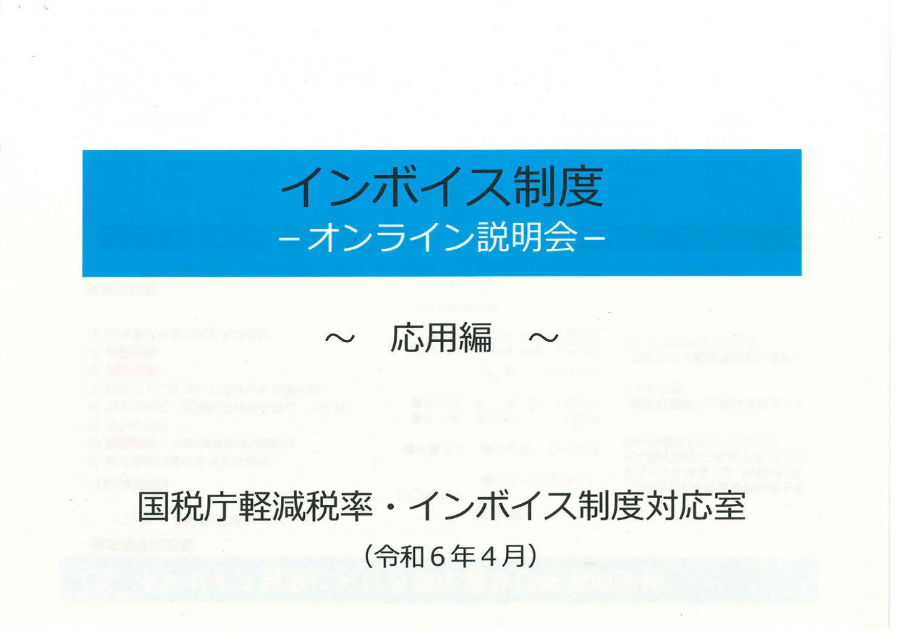 インボイス制度～応用編～