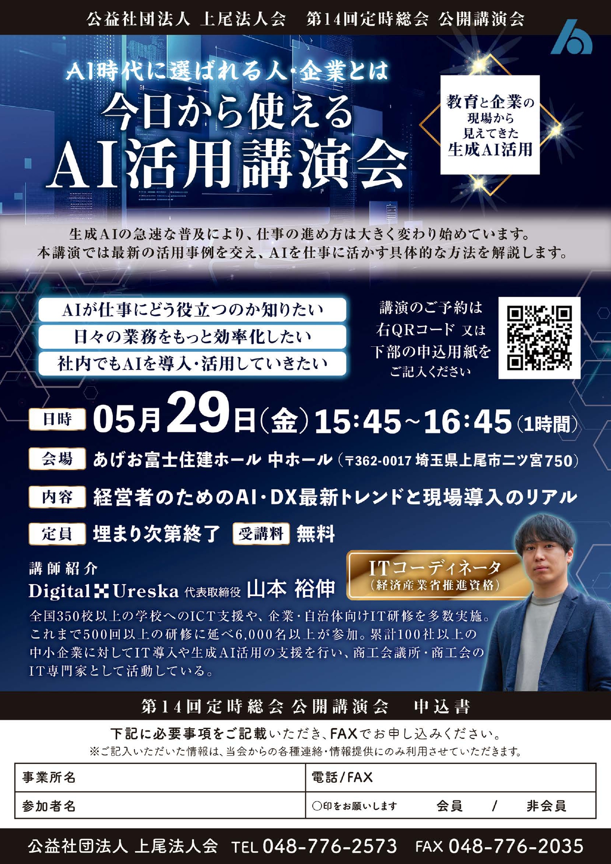 第14回 定時総会 公開講演会 「今日から使えるAI活用講演会」