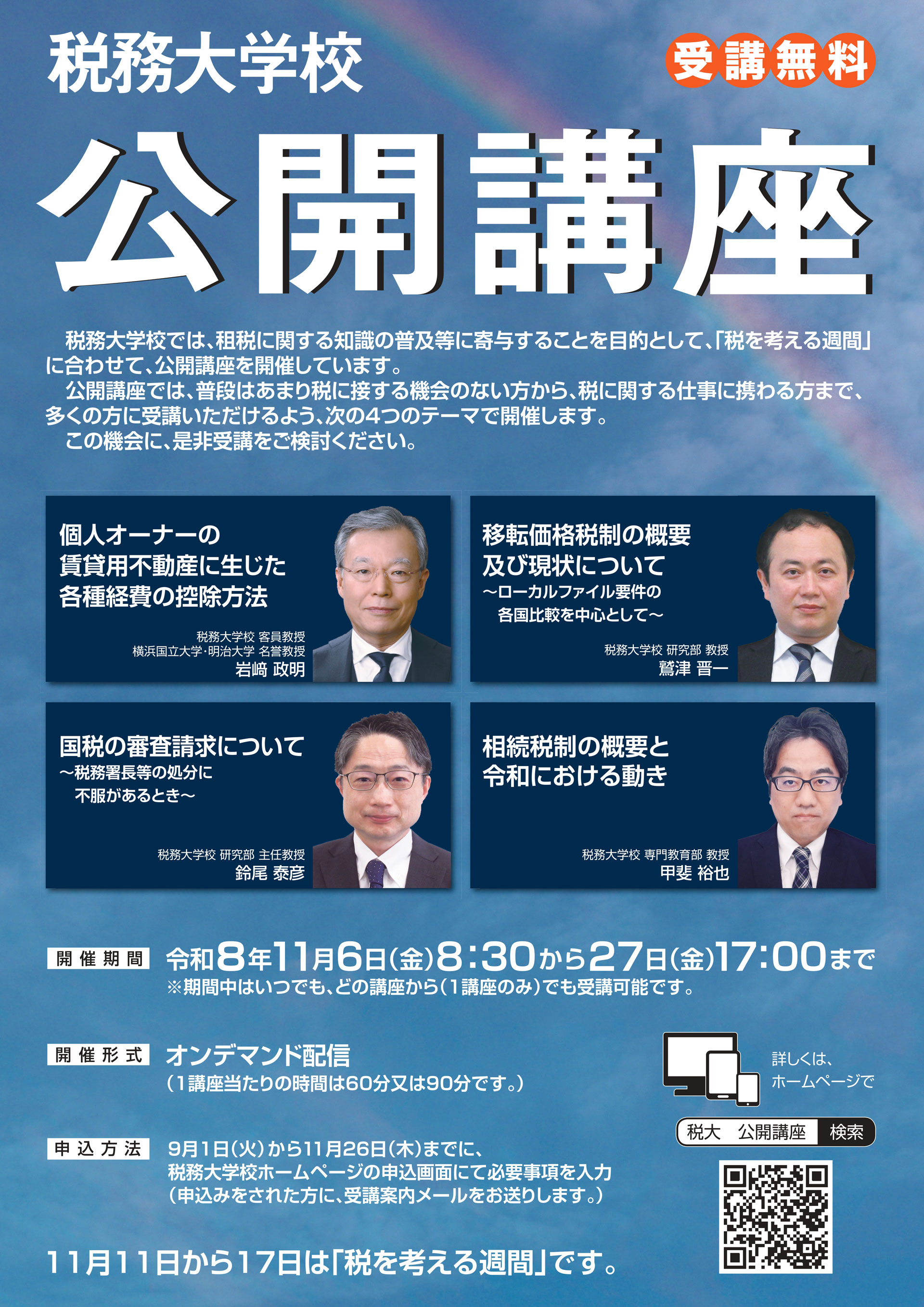 受講無料　オンデマンド配信「税務大学校　公開講座」