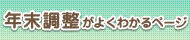年末調整がよくわかるページ