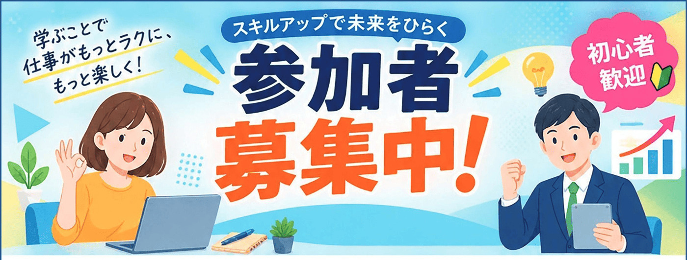 学ぶことで仕事がもっとラクに、もっと楽しく！スキルアップで未来をひらく参加者募集中！初心者歓迎