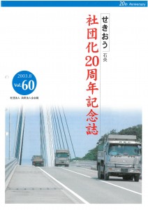 60広報誌表紙(社団化2０周年記念誌)