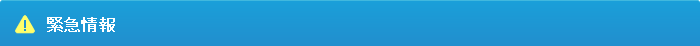 緊急情報