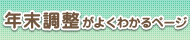 「年末調整特集ページ」リンク用バナー