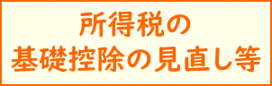 所得減税基礎控除の見直し等
