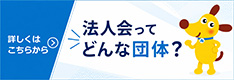法人会ってどんな団体？